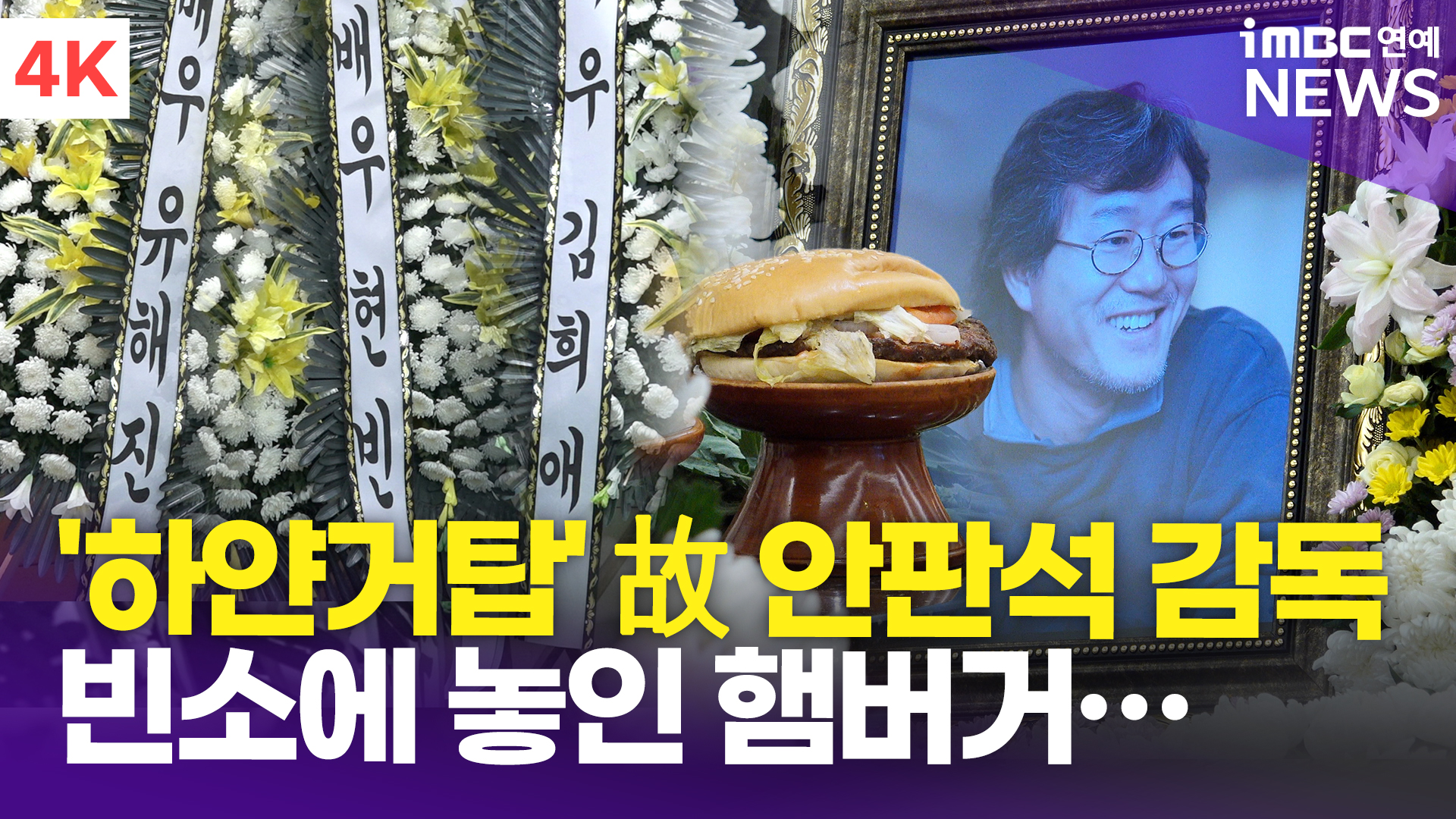 [영상] '유해진-현빈→정해인-추영우' 故 <b>안판석 감독</b> 빈소 앞 가득 채운...