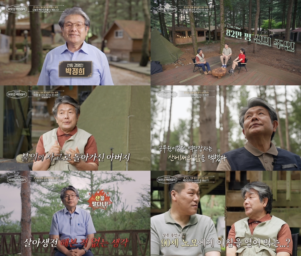 82만 평 산 지키는 '산림 경영인'…박정희, 산 팔지 않는 이유 (<b>백만장자</b>...