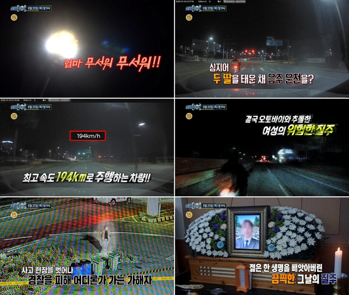 두 딸 태우고 시속 194km 질주…'<b>실화탐사대</b>'가 추적한 충격적인 그날