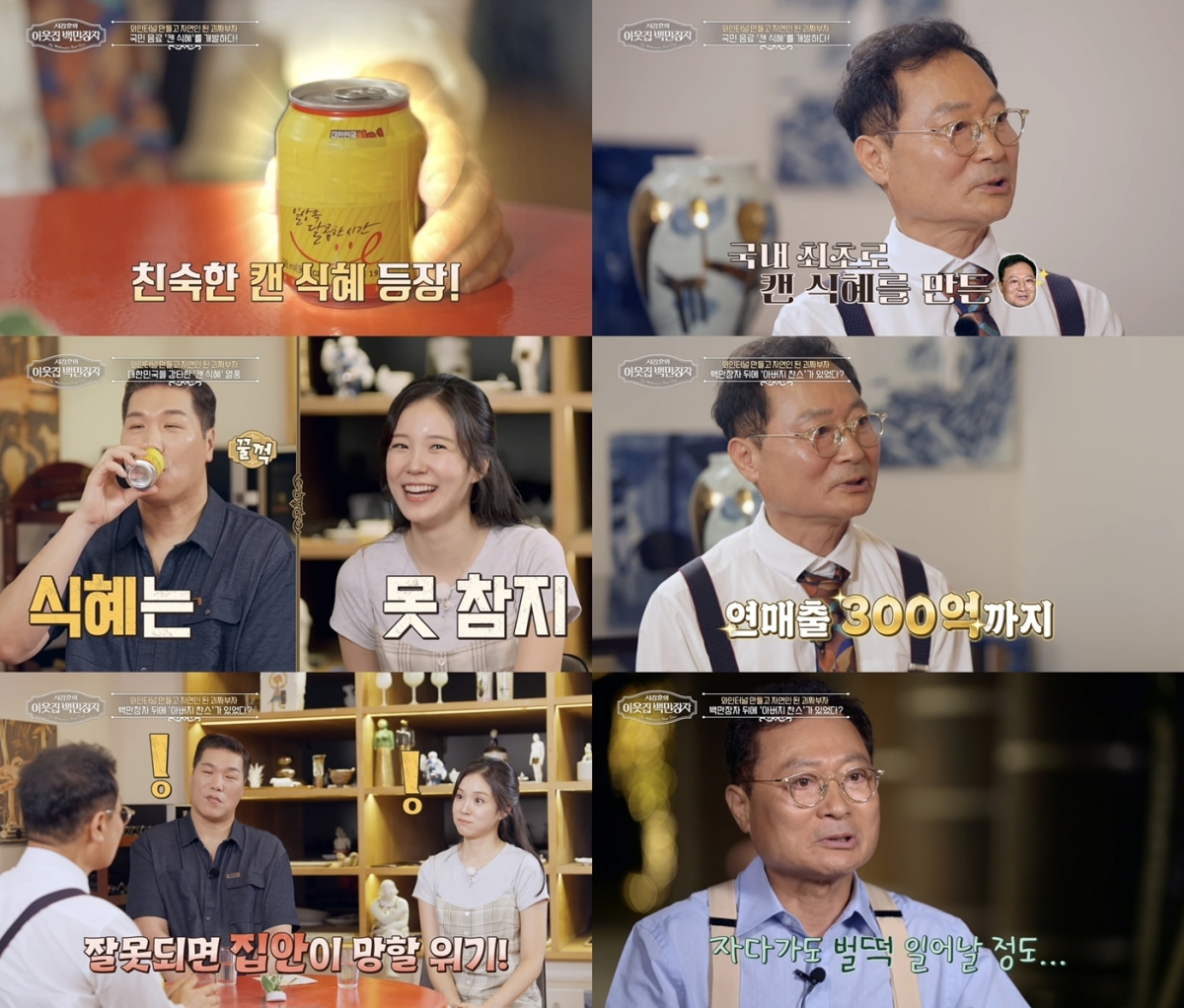 <b>하상오</b>, '<b>캔 식혜</b>'로 연 매출 300억…대박 <b>사업</b> 접은 뜻밖의 이유 (백만...