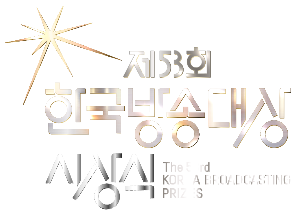 제53회 <b>한국방송대상</b> 오늘(3일) MBC 공개홀서 개최…리센느 축하공연