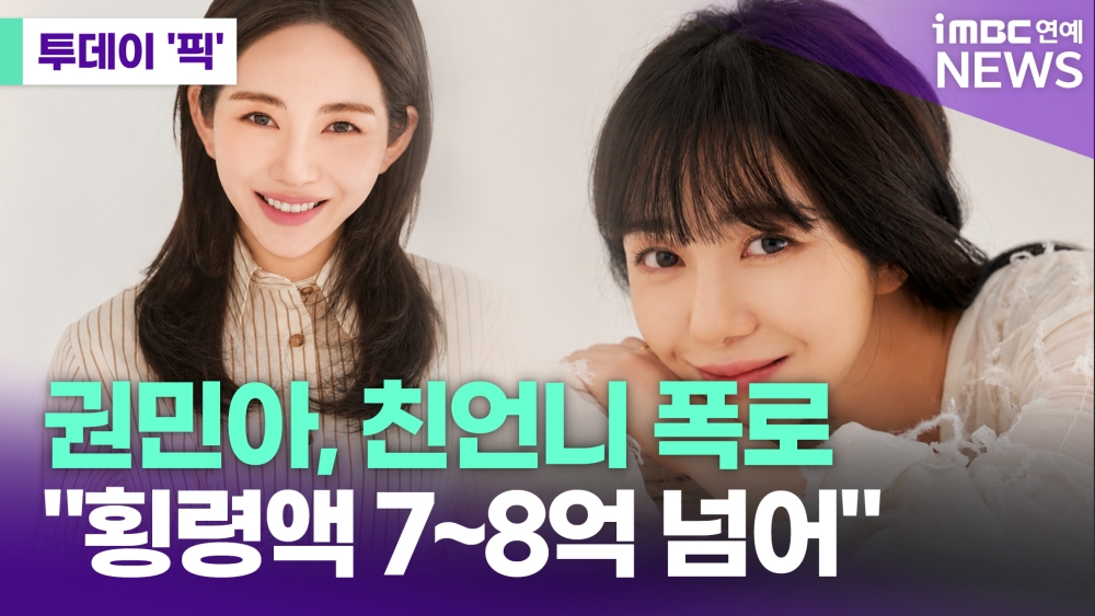 <b>권민아</b> "<b>친언니</b>, 7~<b>8억 횡령</b>" 주장 [투데이픽]