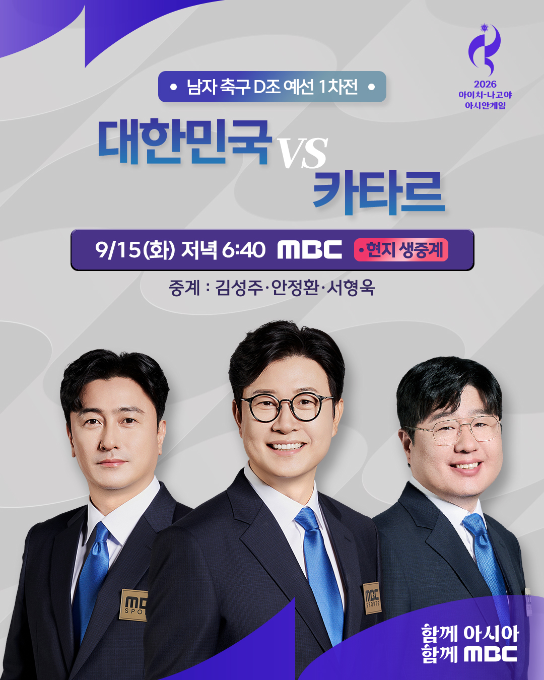 김성주X안정환X서형욱, 오늘(15일) MBC 아시안게임 축구 <b>카타르</b>전 중계