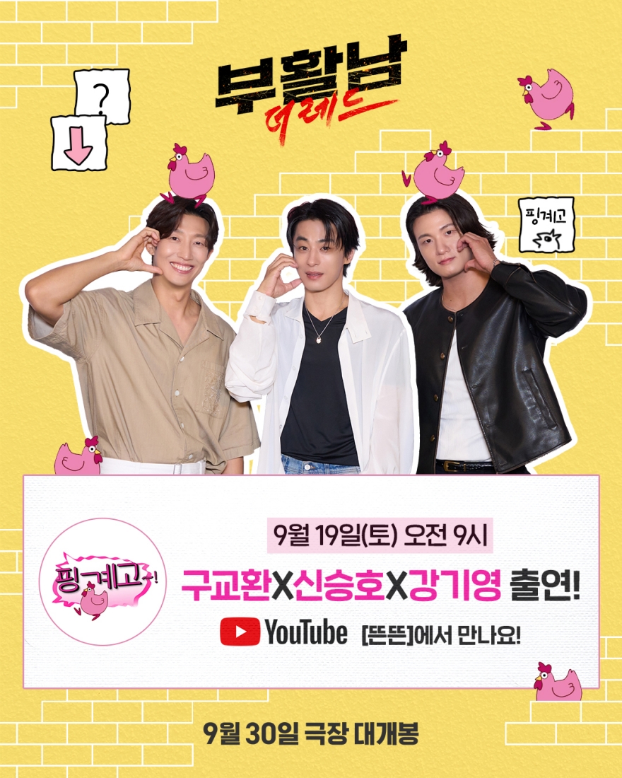 '<b>부활남</b>' 구교환·신승호·강기영, 유재석과 유쾌한 만남…'핑계고' 출격