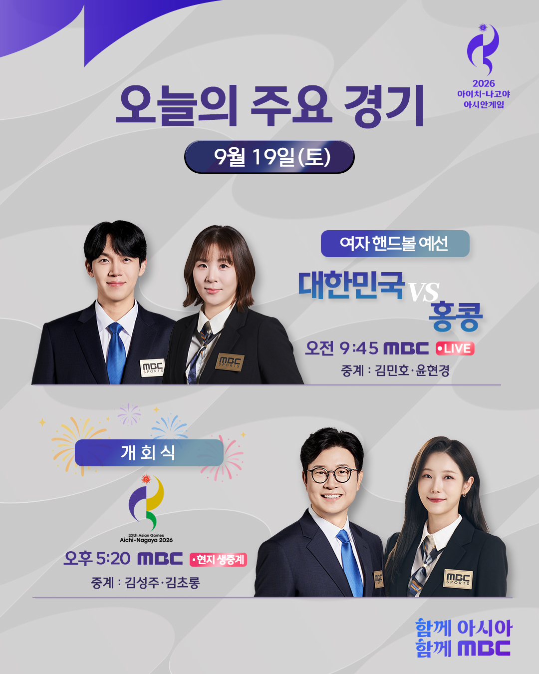 ‘아시아 스포츠 대축제’ 막 오른다! MBC 김성주-<b>김초롱</b>, 개회식 생중계