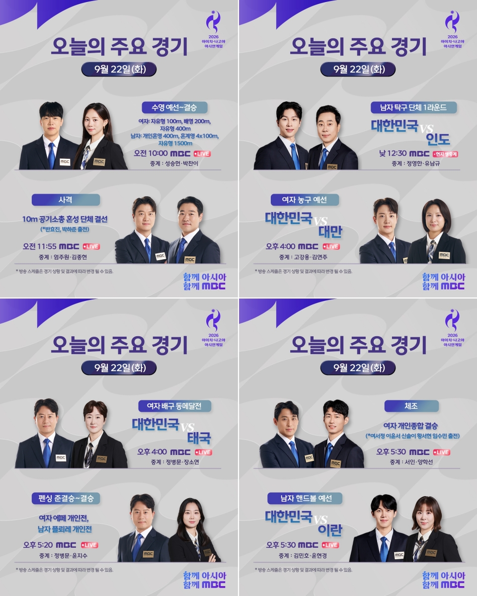<b>야구</b>·축구 빅매치부터 수영까지…MBC, <b>아시안게임</b> 3일 차 <b>중계</b> 일정
