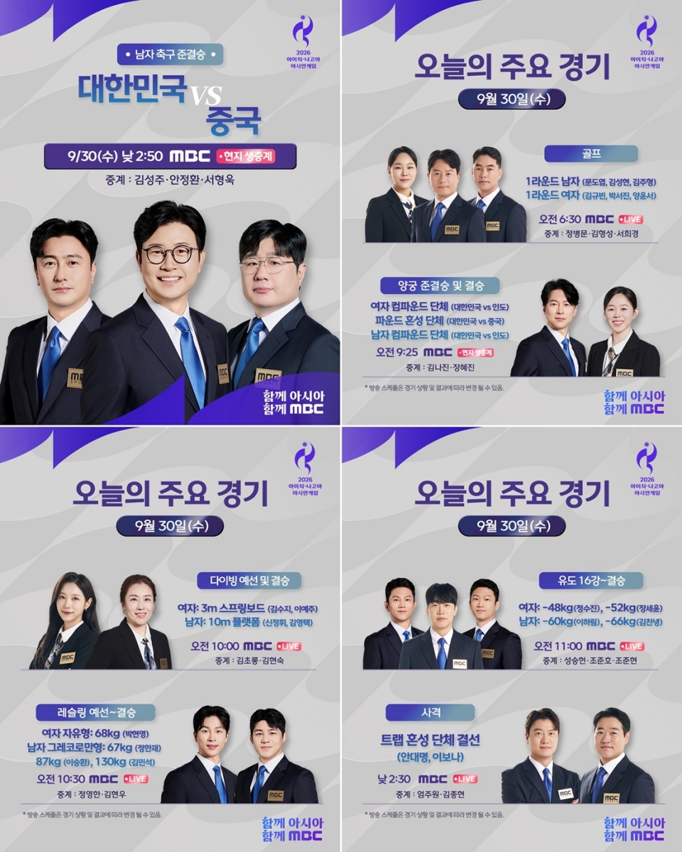 남자축구 준결승→<b>양궁</b>까지…MBC, 아시안게임 11일 차 <b>일정</b>