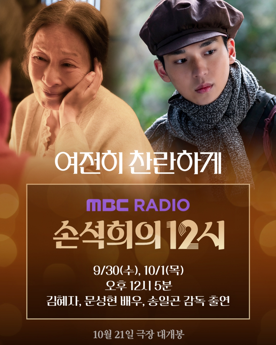 김혜자, 손석희 만나 연기 인생 65주년 소회 공개…MBC 라디오 출격