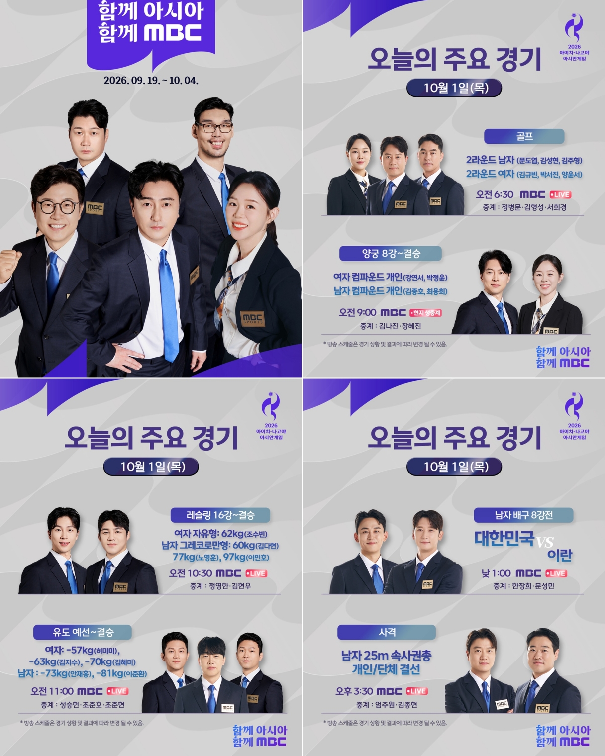 양궁부터 남자배구까지…MBC, 아시안게임 12일 차 일정 총정리