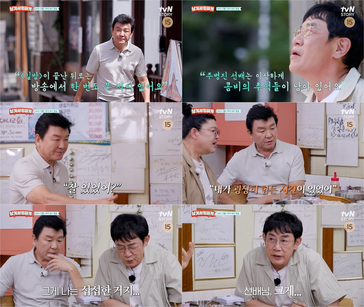 <b>주병진</b>·<b>이경규</b>, 36년만 <b>재회</b>…"유일하게 두려워했던 선배" (남겨서)