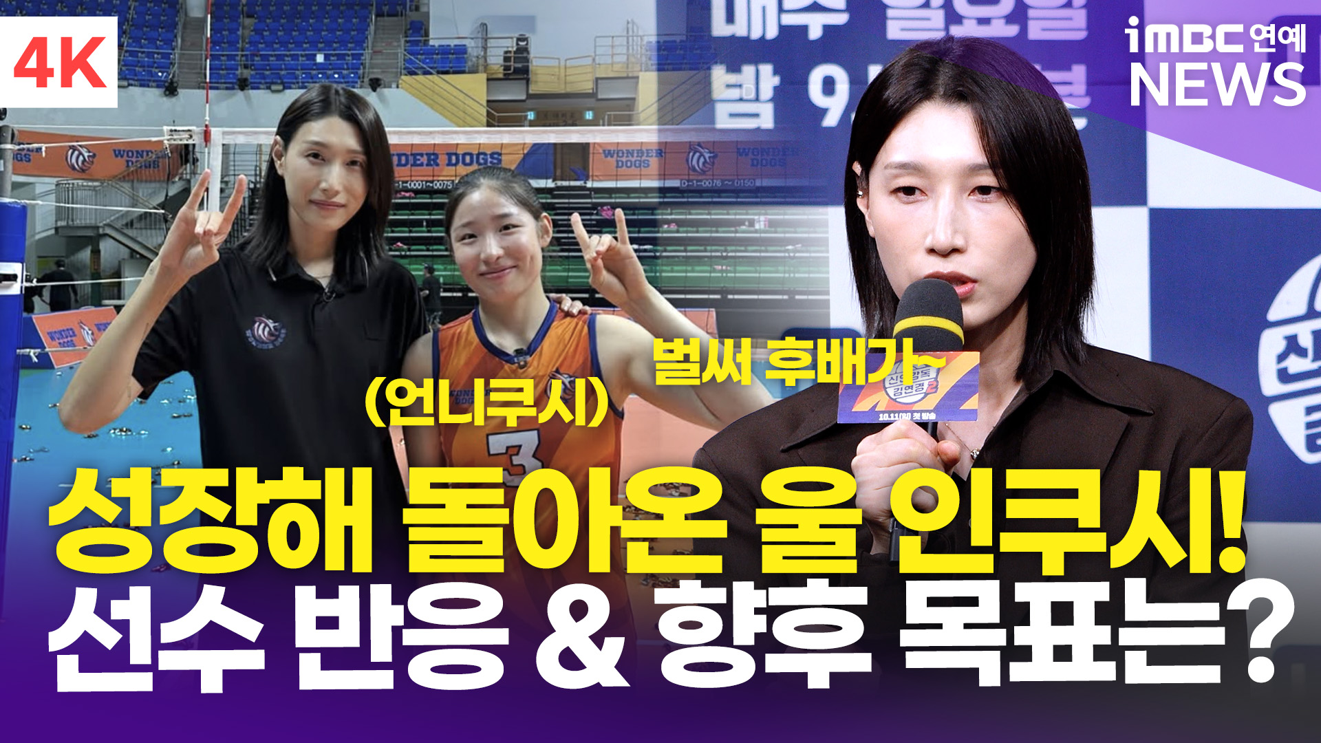 [영상] 김연경, <b>인쿠시</b>와 재회한 소감…<b>배구</b>인으로서 향후 목표는?(신인...