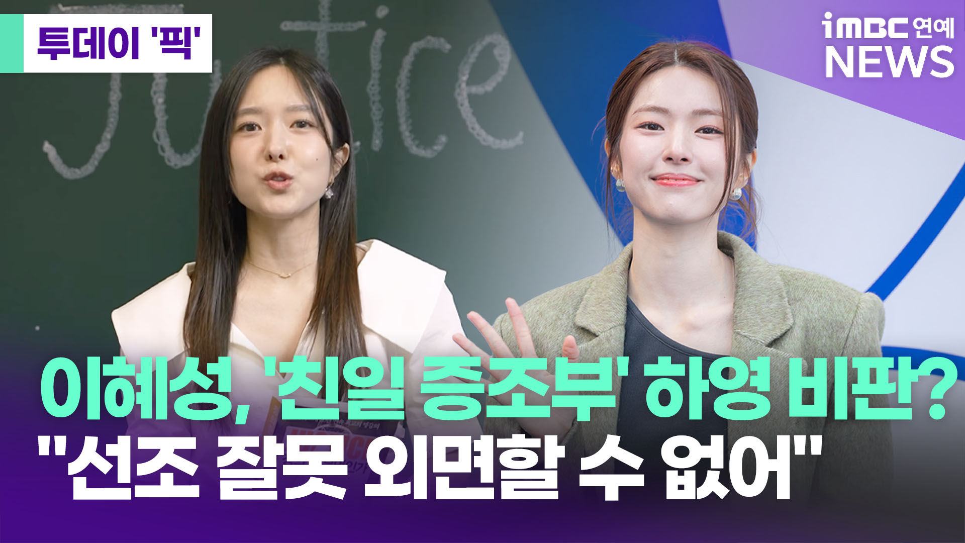 <b>이혜성</b>, '<b>친일</b> <b>증조부</b>' <b>하영</b> 간접 언급?…"선조 잘못 외면할 수 없어"[투...