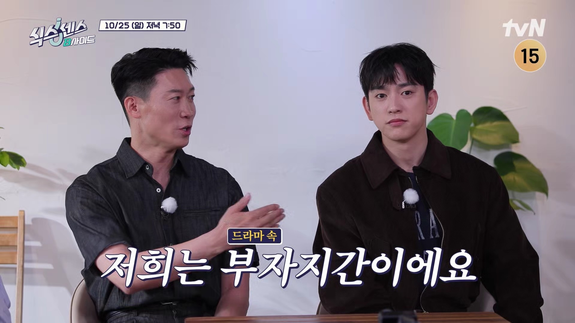 tvN『シックスセンス:Bサイド』のセットで並ぶチン・ソンギュとパク・ジニョン