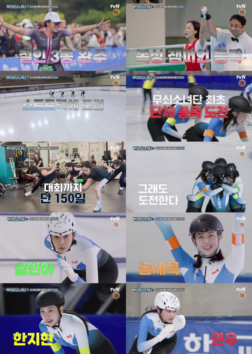 설인아→연우, 쇼트트랙 금메달 도전…'<b>무쇠소녀단3</b>' 티저 공개