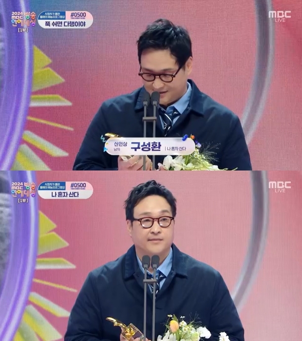 구성환, 첫 신인상 “꽃분아 <b>한강 데이트</b> 실컷 하자! 사랑해” [MBC방송...