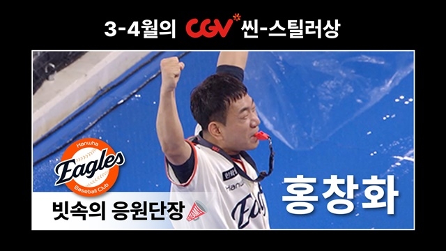 <b>홍창화</b> 한화 응원단장, 2025 월간 <b>CGV 씬</b>-<b>스틸러상</b> 3~4월 수상자로 선정