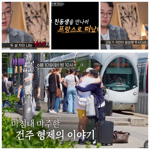 <b>이건주</b>, 프랑스서 동생 이건철 찾았다…44년 만의 포옹에 “미안해, 보...