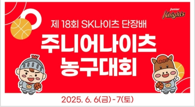 <b>SK</b>, 6일 제18회 <b>SK나이츠</b> 단장배 주니어 <b>나이츠 농구대회</b> 개최