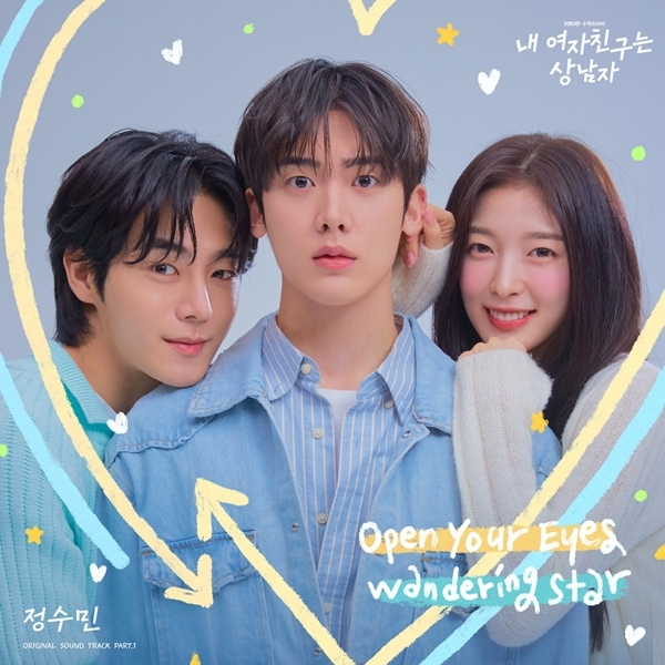 정수민, <b>윤산하</b>X아린 ‘<b>내 여자친구는 상남자</b>’ OST 첫 주자로 발탁