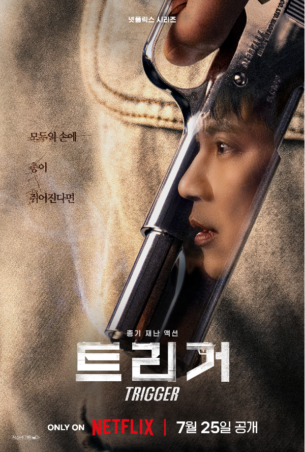 ‘<b>트리거</b>’ 오늘(25일) 공개...‘완벽 몰입’ 위한 관전 포인트 셋