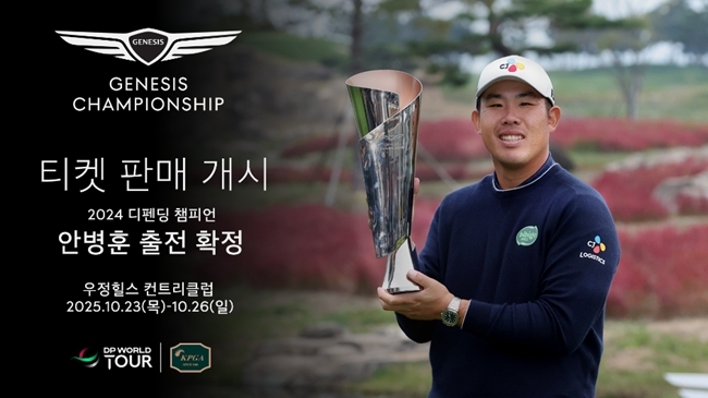 <b>제네시스 챔피언십</b>, 천안 <b>우정힐스</b>CC에서 개최 확정