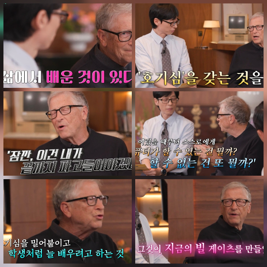 <b>빌 게이츠</b>, 70년 인생의 답…“호기심이 지금의 나를 만들었다”