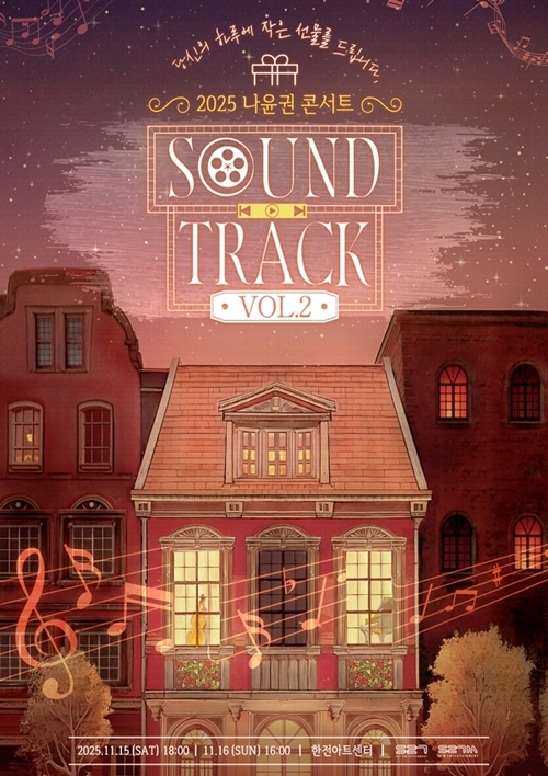 나윤권, 단독 <b>콘서트</b> 연다…11월 ‘SOUND TRACK Vol.2’ 개최[공식]