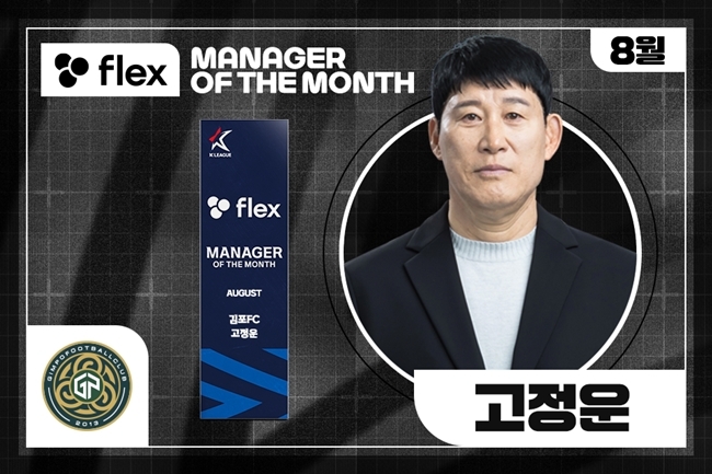 ‘무패 행진’ <b>고정운</b> 김포 감독, 8월 ‘flex 이달의 <b>감독상</b>’ <b>수상</b>