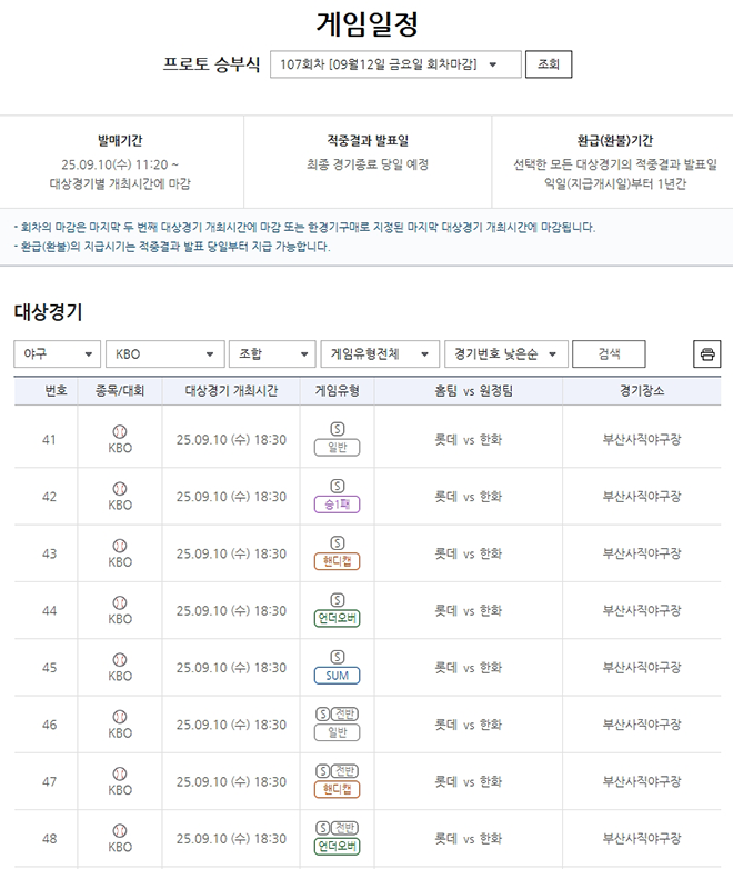 ‘감보아 vs <b>류현진</b>’ 프로토 승부식 107회차 <b>롯데</b>-<b>한화</b> 대상 게임 마감...