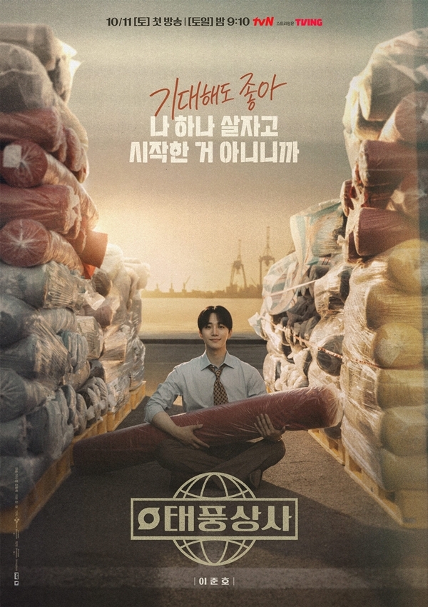 <b>이준호</b>X김민하, 1997년 IMF서 위기의 ‘<b>태풍상사</b>’를 구하라 [오늘의 프...