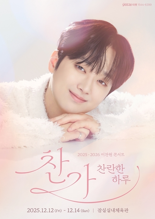 <b>이찬원</b>, 연말엔 팬들과 함께…12월 전국투어 <b>콘서트</b> ‘<b>찬가</b>’ 개최[공식...