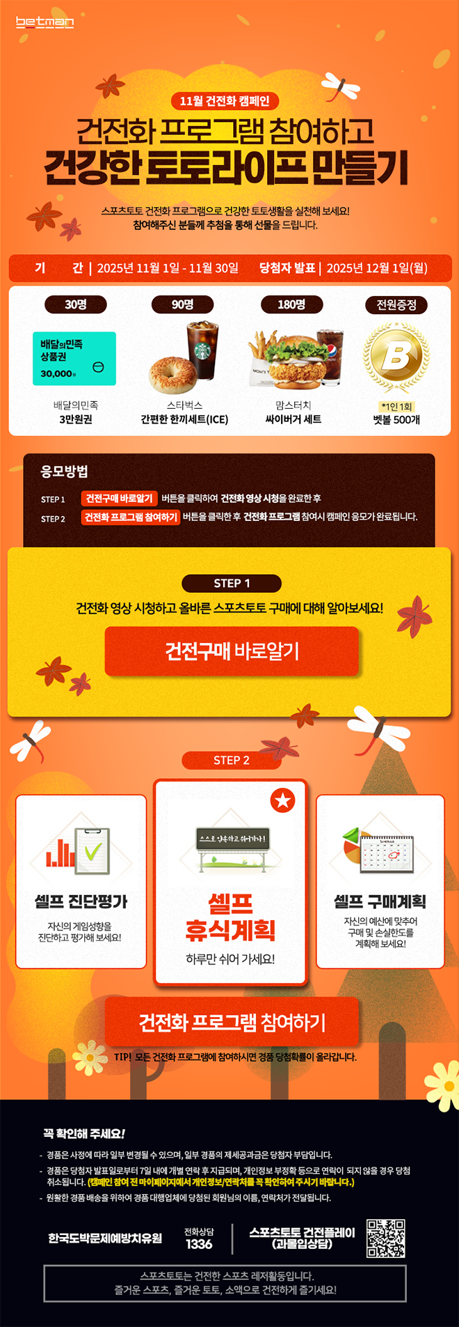 <b>베트맨</b>, 11월 <b>건전화 캠페인</b> ‘<b>건전화</b> 프로그램 참여하고 건강한 토토라...