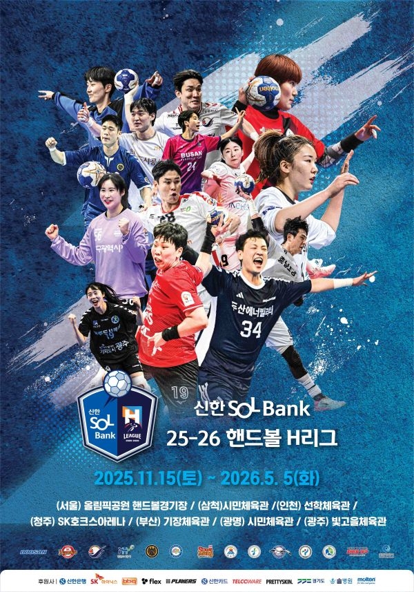 신한 SOL Bank 25-26 <b>핸드볼 H리그</b>, 15일 뜨거운 막 오른다