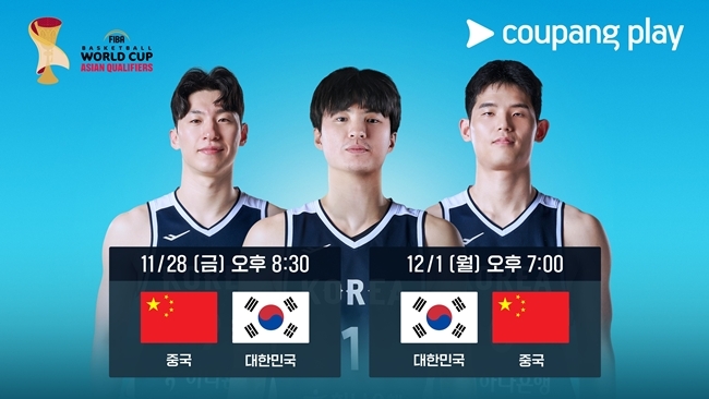 만리장성 넘을까? 2027 FIBA 농구 월드컵 아시아예선 중국과 2연전 쿠팡플레이서 중계