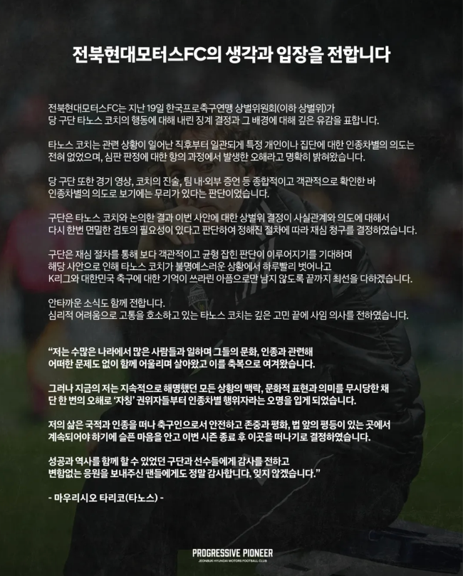 [공식발표] ‘K-심판이 찍은 인종차별 낙인’ <b>타노스 코치</b>의 사의 표명...