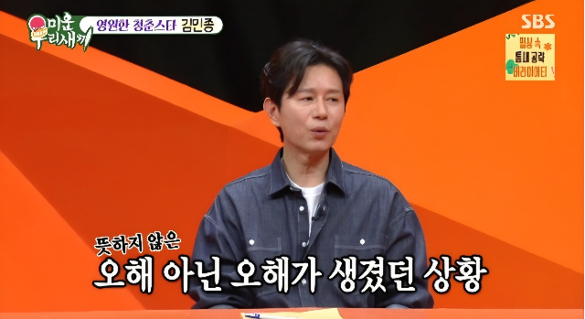 <b>김민종</b>, ‘<b>조작 논란</b>’ <b>미우새</b>서 직접 사과… “말 한마디 비약됐다