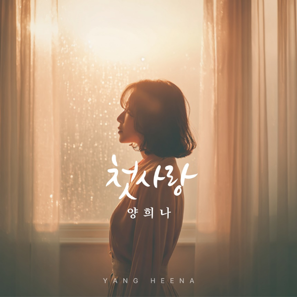 <b>가수 양희나</b>, 7일 정오 신곡 ‘첫사랑’ 발매…아릿한 설렘 담다