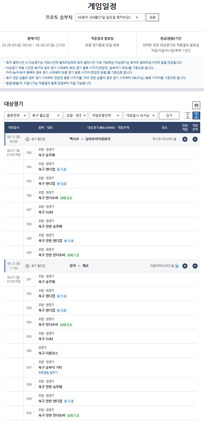 월드컵 멕시코-남아공 및 한국-체코, 프로토 승부식 및 기록식 조기 발...