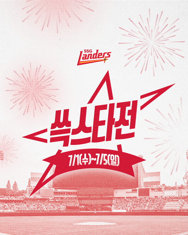 퓨처스 팀부터 1군까지…SSG, 7월 1일~5일 ‘쓱스타전’ 개최