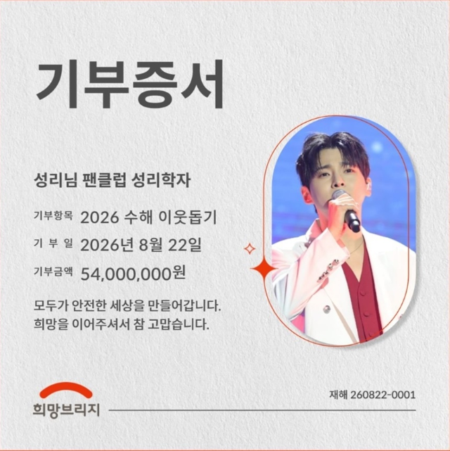 <b>성리 팬클럽</b> ‘<b>성리</b>학자’, 수해 이웃 위해 5400만원 <b>기부</b>...훈훈한 행보
