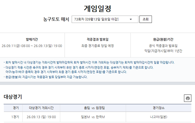 아시안게임 한일전 대상 <b>농구</b>토토 매치 73회차 발매