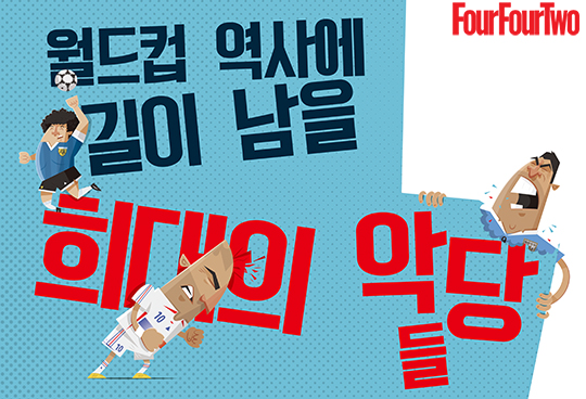 [442.wiki] 월드컵 역사에 길이 남을 희대의 악당들