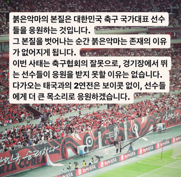 태국과 2연전 '응원 보이콧' 없다...붉은악마 공식 입장 "붉은악마 본질은 선...