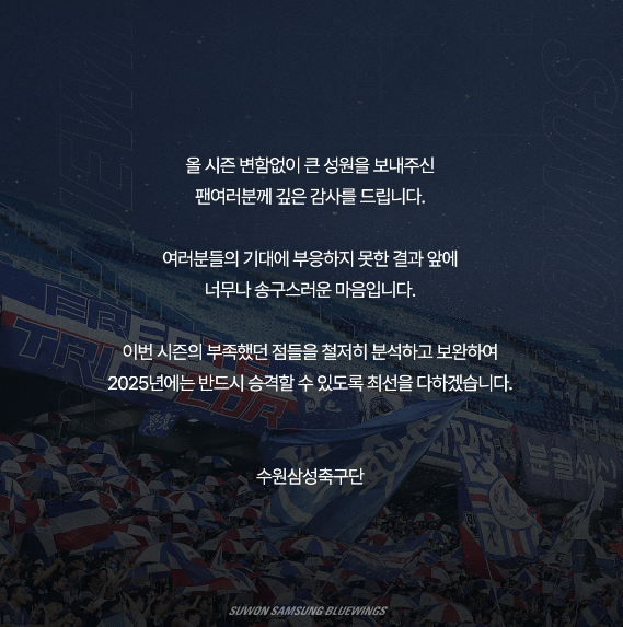'<b>승격 무산</b>' <b>수원 삼성</b>, 입장문 발표..."송구스러운 마음, 2025년 반드시...