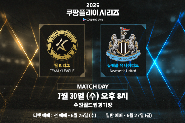 팀 K리그, <b>뉴캐슬</b>과 7월 30일 수원에서 '2025 쿠팡플레이 시리즈' 맞대결