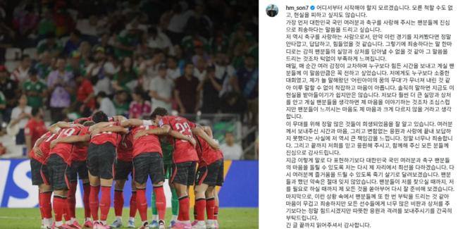 '장문의 심경 고백' 손흥민, "꿈의 무대 무너졌어...죽기 살기로 다시 뛸 것, 선수들은 응원해 주시길" (전문)