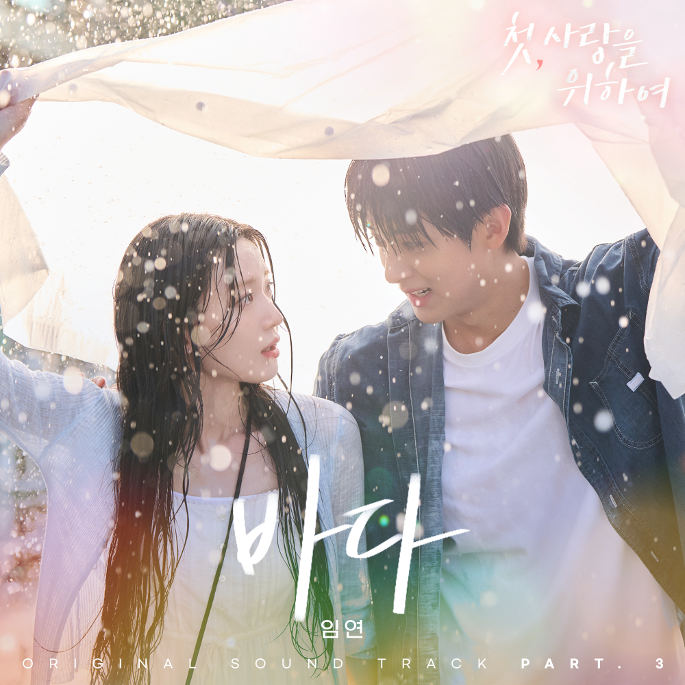 임연, '첫, 사랑을 위하여' OST 가창…<b>염정아</b>·박해준 감정 대변