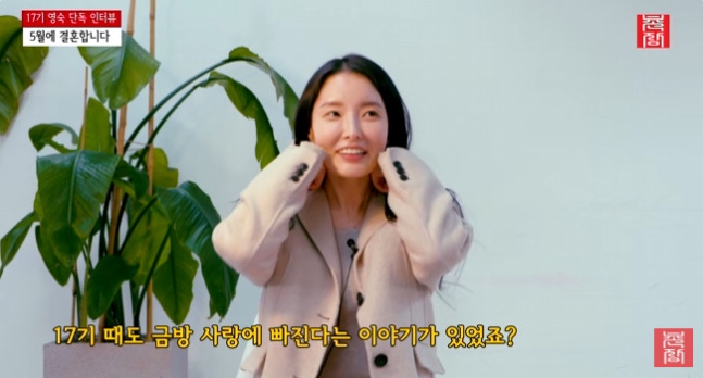 '나솔' 17기 영숙, 금사빠 기질로 '5월 결혼'…"♥예랑한테 주사부려 혼나" 웃음