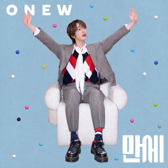 온유, 디지털 싱글 '만세' 발매...'유쾌+신선' 떼창 열풍 부른다