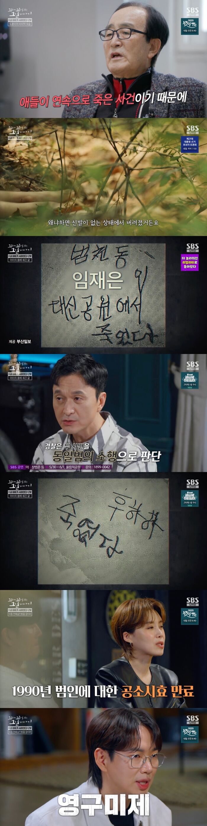 [스브스夜] '<b>꼬꼬무</b>' 부산 <b>아동 연쇄 살인 사건</b>···"후하하 죽였다" 범...